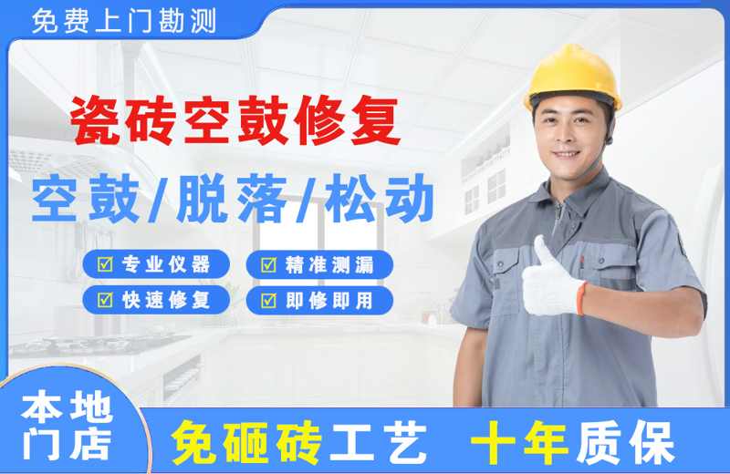 张家川瓷砖空鼓修复
